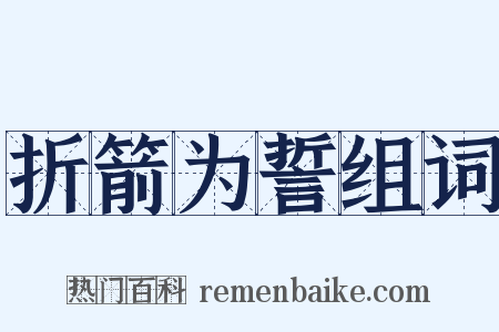 折箭为誓组词是什么意思的图片